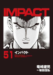 IMPACT インパクト (51) 電子書籍版