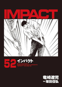 IMPACT インパクト (52) 電子書籍版