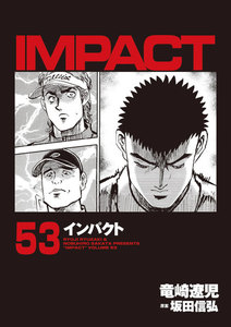 IMPACT インパクト (53) 電子書籍版