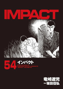 IMPACT インパクト (54) 電子書籍版