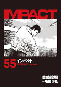 IMPACT インパクト (55) 電子書籍版