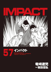 IMPACT インパクト (57) 電子書籍版