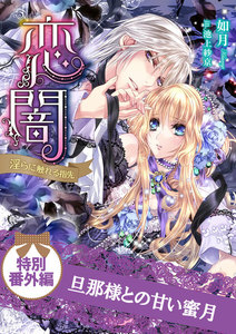 恋闇~淫らに触れる指先~