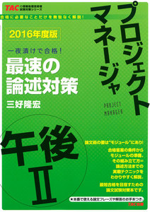 2016年度版 プロジェクトマネージャ 午後II 最速の論述対策(TAC出版) 電子書籍版