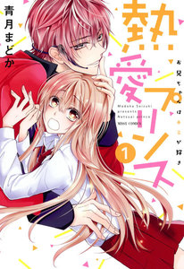 熱愛プリンス お兄ちゃんはキミが好き 1巻