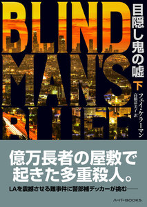 目隠し鬼の嘘 下 電子書籍版