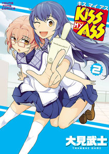 KISS MY ASS (2) 電子書籍版