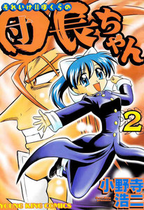 それいけ!!ぼくらの団長ちゃん(2) 電子書籍版