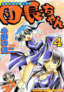 それいけ!!ぼくらの団長ちゃん(4) 電子書籍版
