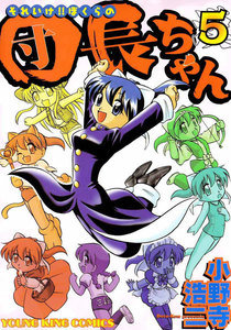 それいけ!!ぼくらの団長ちゃん(5) 電子書籍版
