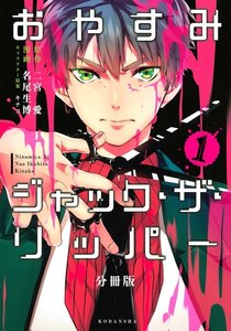 おやすみジャック・ザ・リッパー 分冊版