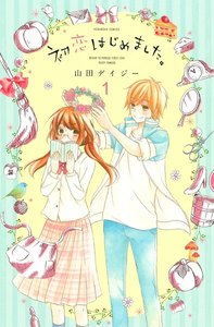初恋はじめました。 分冊版