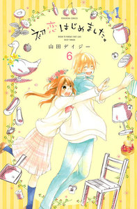 初恋はじめました。 分冊版 (6) はじめての感情 電子書籍版