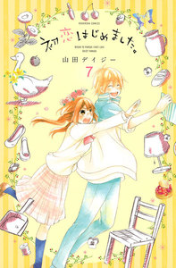 初恋はじめました。 分冊版 (7) 気にしているのはわたしだけ? 電子書籍版