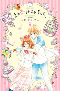 初恋はじめました。 分冊版 (9) お付き合いはじめました。 電子書籍版