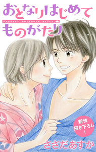 Love Jossie おとなりはじめてものがたり story03 電子書籍版