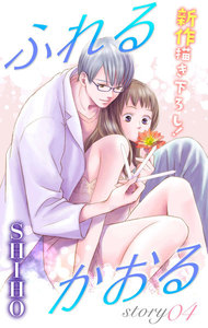 Love Jossie ふれるかおる story04 電子書籍版