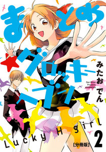 まとめ★グロッキーヘブン 分冊版 (2) 電子書籍版