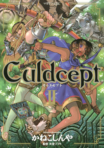 Culdcept (2) 電子書籍版