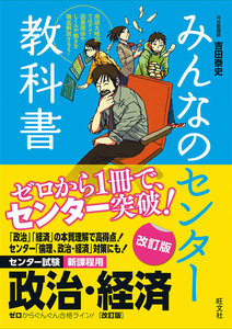 みんなのセンター教科書 政治・経済 改訂版