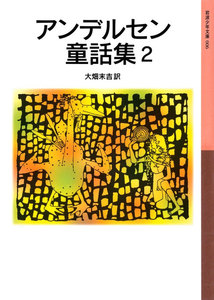 アンデルセン童話集 2 電子書籍版