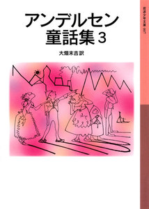 アンデルセン童話集