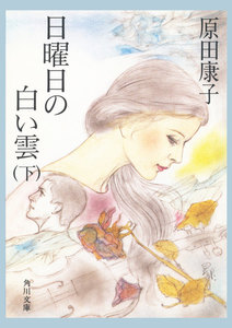 日曜日の白い雲 (下) 電子書籍版