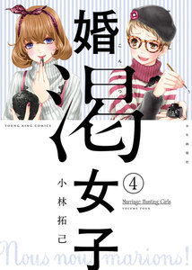 婚渇女子(4) 電子書籍版