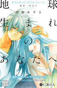 地球生まれのあなたへ プチデザ (5) 電子書籍版