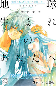 地球生まれのあなたへ プチデザ (6) 電子書籍版