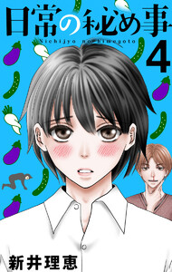 日常の秘め事 (4) 電子書籍版