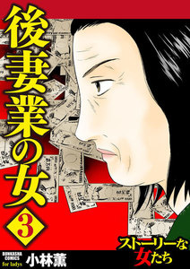 後妻業の女 3 電子書籍版