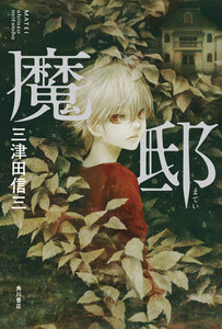魔邸