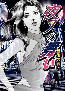 夜叉の舞い~最後の戦い~