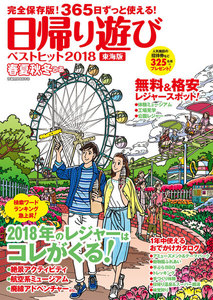 春夏秋冬ぴあ 東海版 2018-2019 電子書籍版