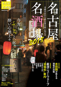 ぴあMOOK 名古屋名酒場 2018 電子書籍版