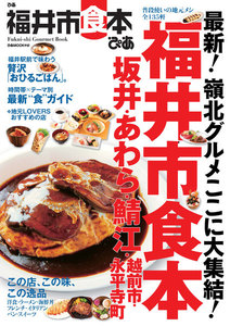ぴあMOOK 福井市食本 電子書籍版