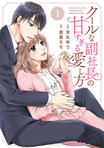 comic Berry’s クールな副社長の甘すぎる愛し方(分冊版)1話