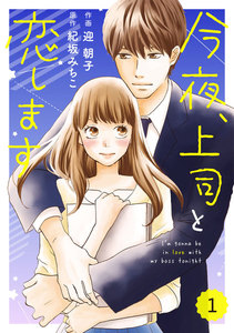 comic Berry’s今夜、上司と恋します(分冊版)1話