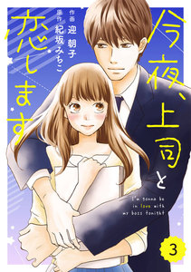 comic Berry’s今夜、上司と恋します(分冊版)3話 電子書籍版