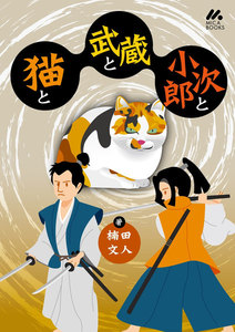 猫と武蔵と小次郎と