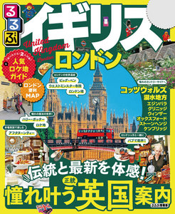 るるぶイギリス ロンドン