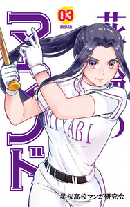 花鈴のマウンド 3巻 電子書籍版