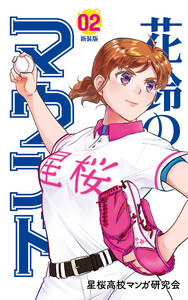 花鈴のマウンド 2巻 電子書籍版