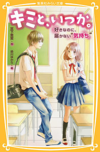 キミと、いつか。好きなのに、届かない“気持ち” 電子書籍版