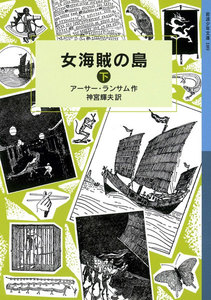 女海賊の島 (下) 電子書籍版