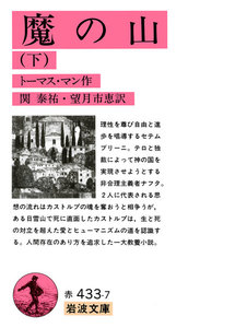 魔の山 下 電子書籍版