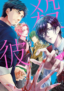 殺彼―サツカレ― 2巻 電子書籍版