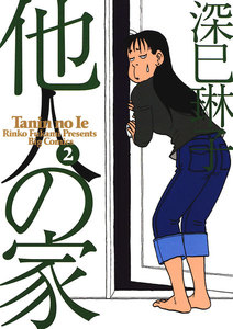 他人の家 (2) 電子書籍版