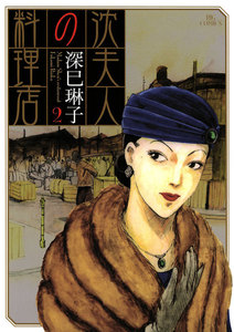 沈夫人の料理店 (2) 電子書籍版